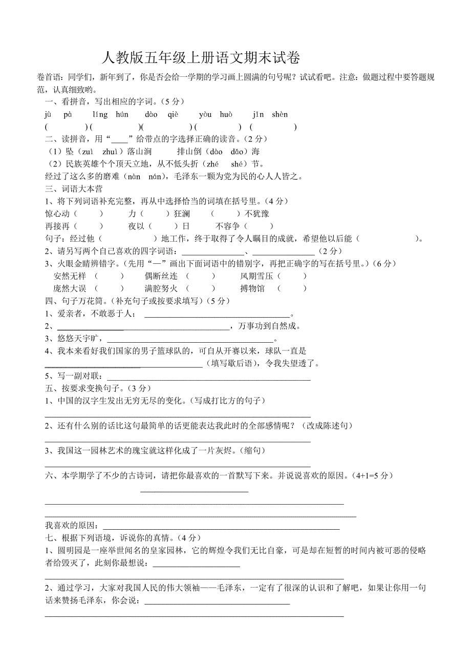 小学五年级上册语文期末考试卷共6套_第5页