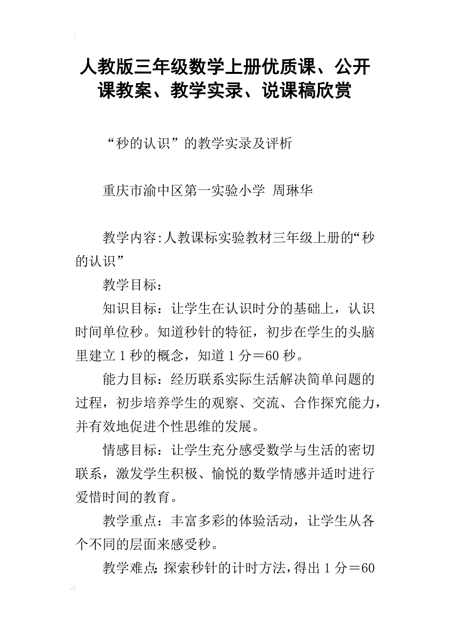 人教版三年级数学上册优质课、公开课教案、教学实录、说课稿欣赏_第1页