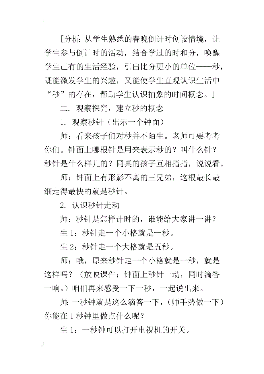 人教版三年级数学上册优质课、公开课教案、教学实录、说课稿欣赏_第3页