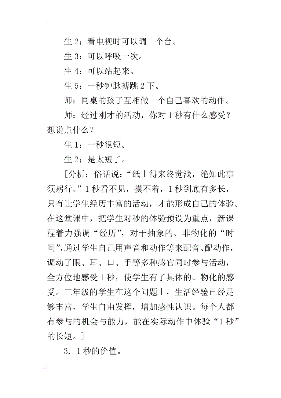 人教版三年级数学上册优质课、公开课教案、教学实录、说课稿欣赏_第4页