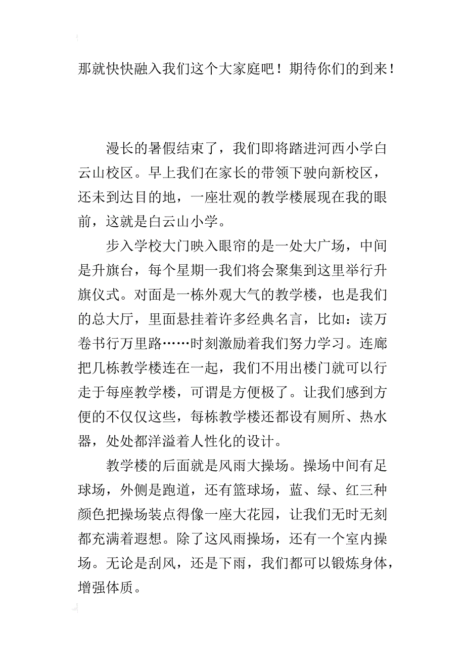 六年级小学生新学期描写校园的优秀作文：我们的新学校_第4页