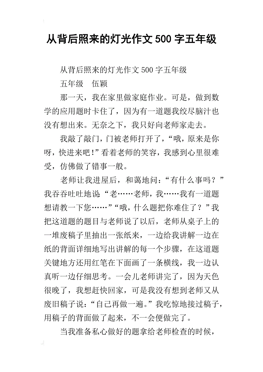 从背后照来的灯光作文500字五年级_第1页