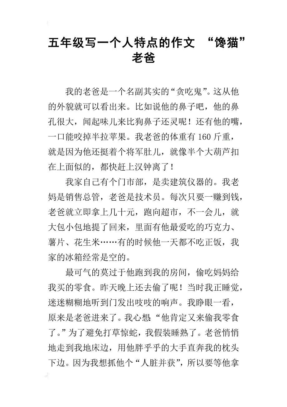 五年级写一个人特点的作文“馋猫”老爸_第1页
