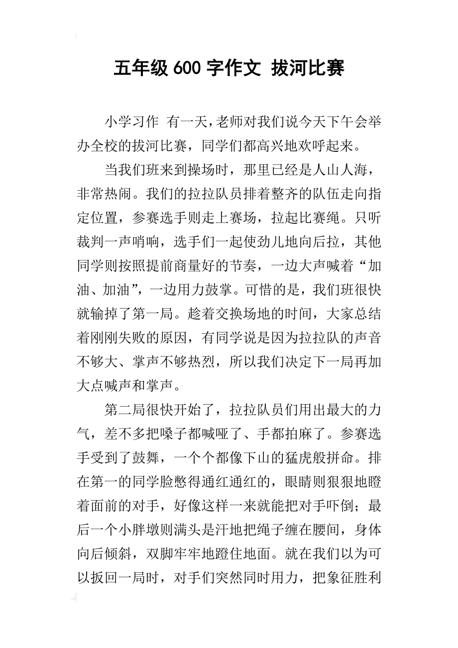 五年级600字作文拔河比赛_第1页