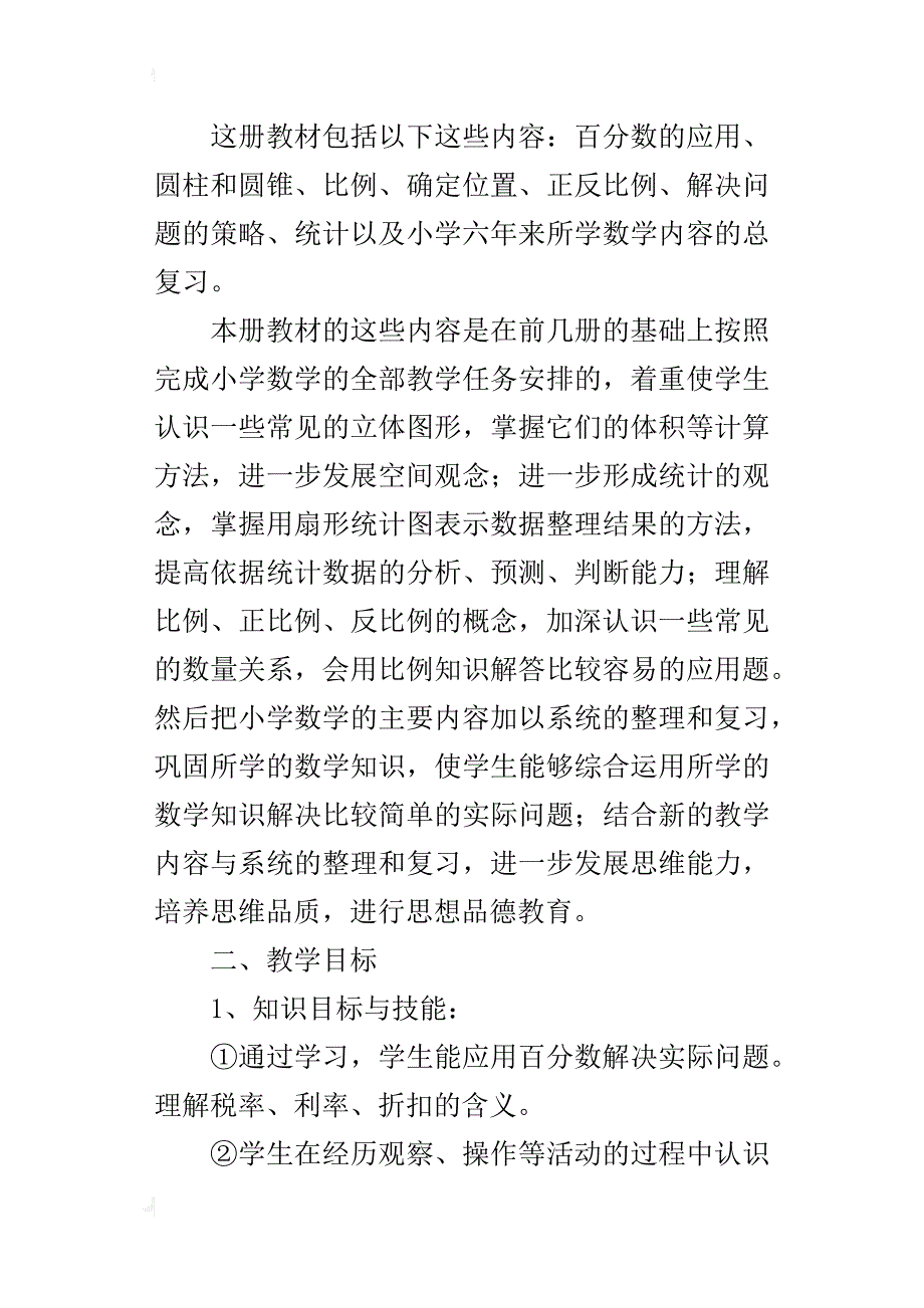 六年级数学下册教学计划及进度表（苏教版xx-xx学年度第二学期）_第4页