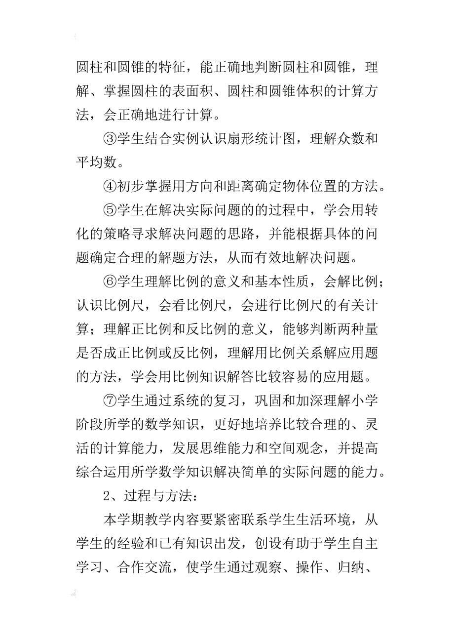 六年级数学下册教学计划及进度表（苏教版xx-xx学年度第二学期）_第5页