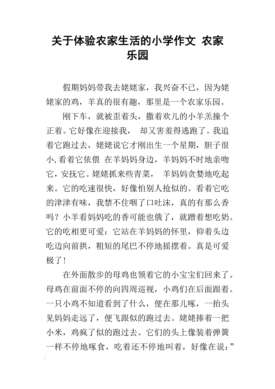 关于体验农家生活的小学作文农家乐园_第1页