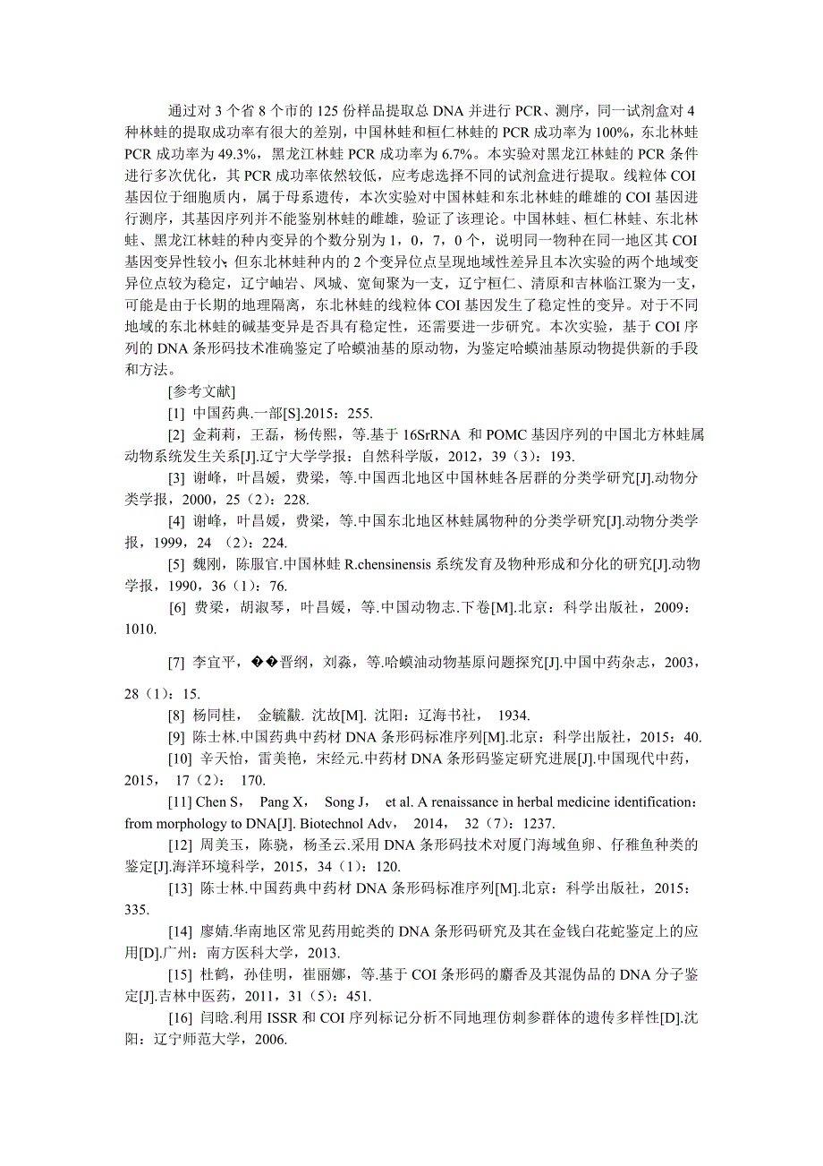 基于coi序列的哈蟆油基原动物dna条形码鉴定研究_第4页