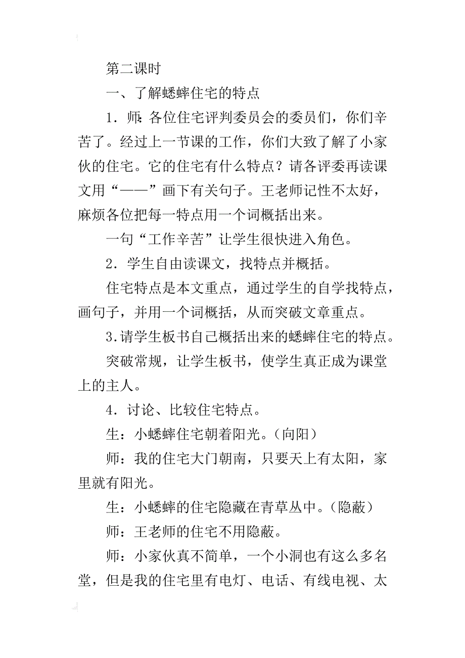 优质课《蟋蟀的住宅》教学设计及评析_第4页