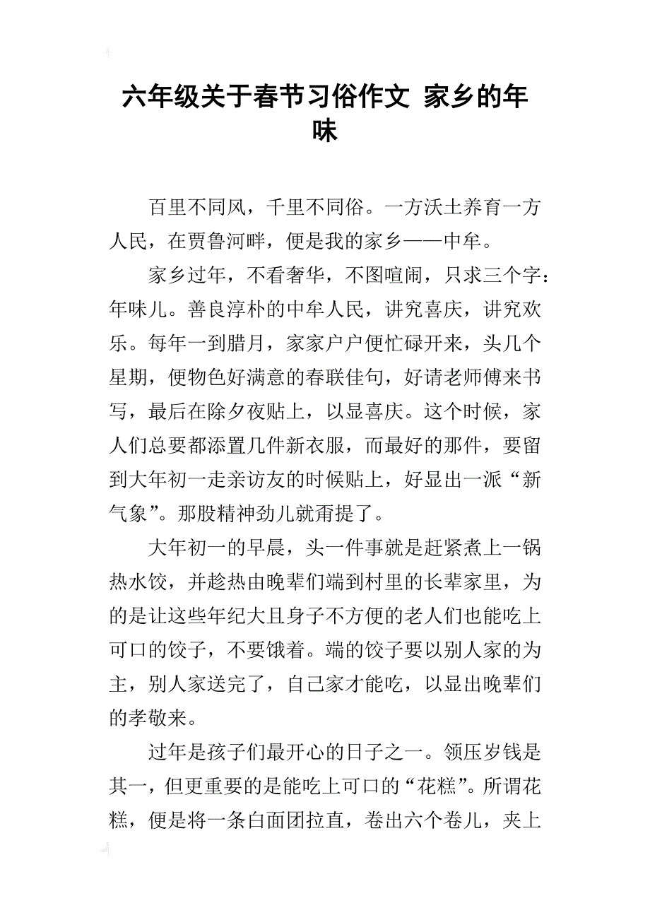 六年级关于春节习俗作文家乡的年味_第1页