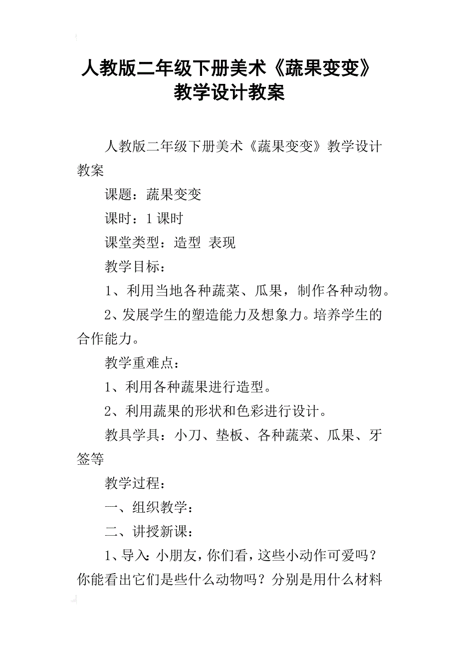 人教版二年级下册美术《蔬果变变》教学设计教案_第1页