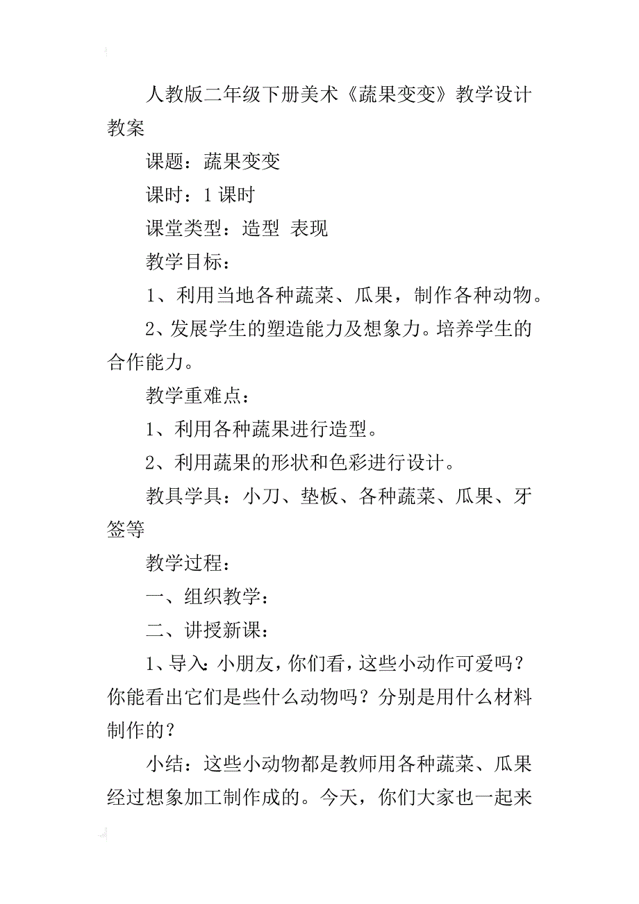 人教版二年级下册美术《蔬果变变》教学设计教案_第3页