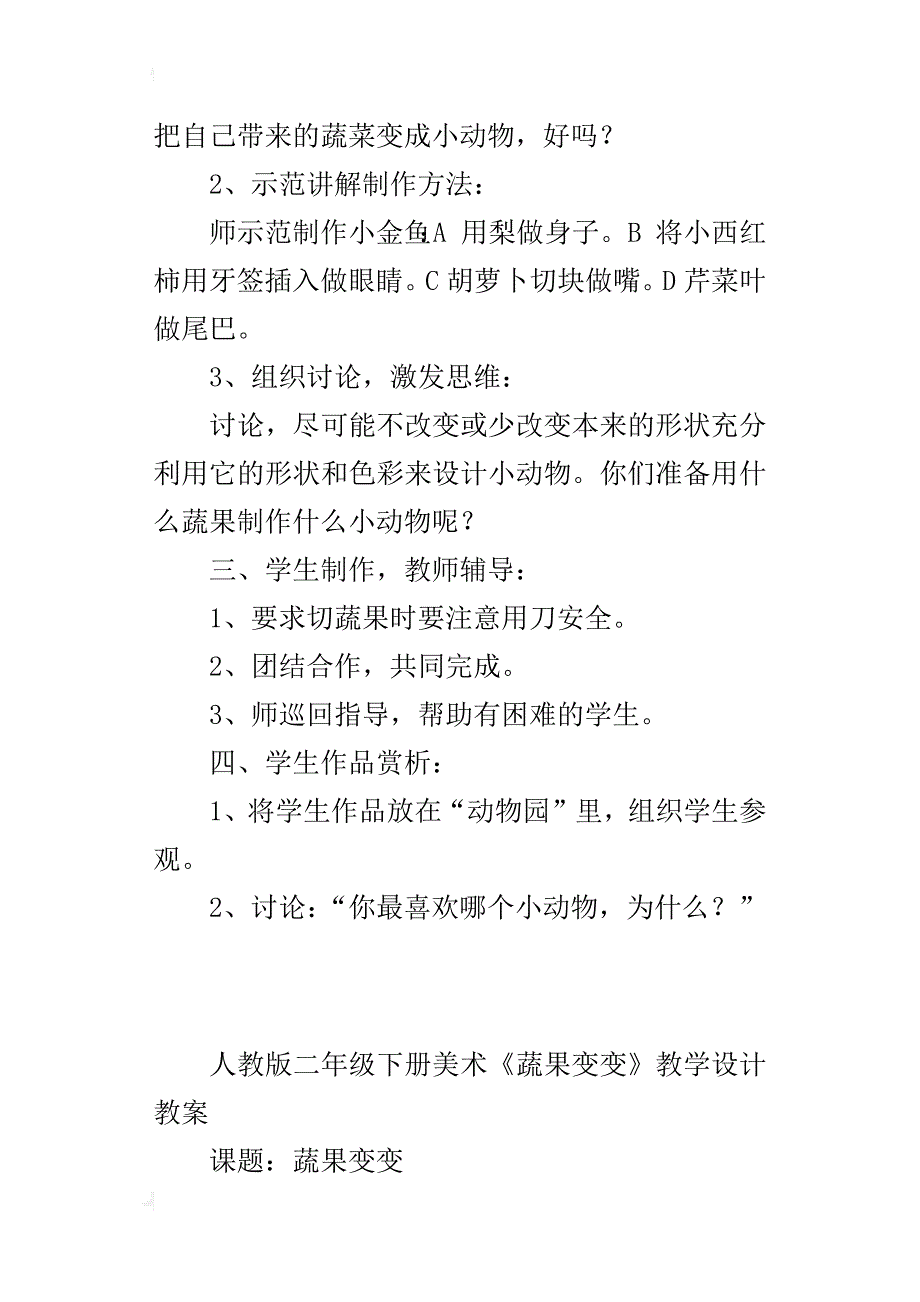 人教版二年级下册美术《蔬果变变》教学设计教案_第4页