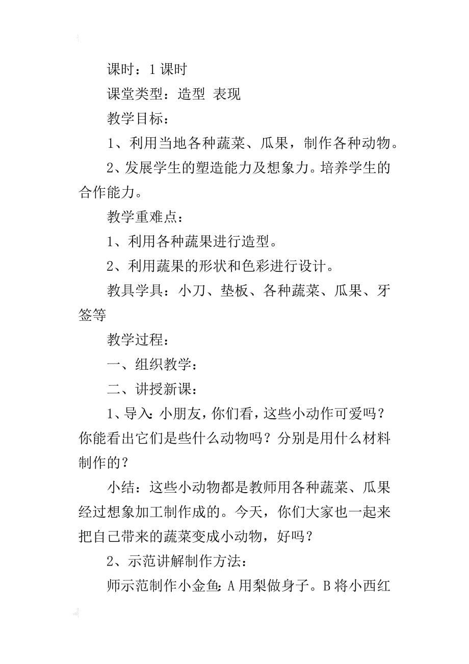 人教版二年级下册美术《蔬果变变》教学设计教案_第5页