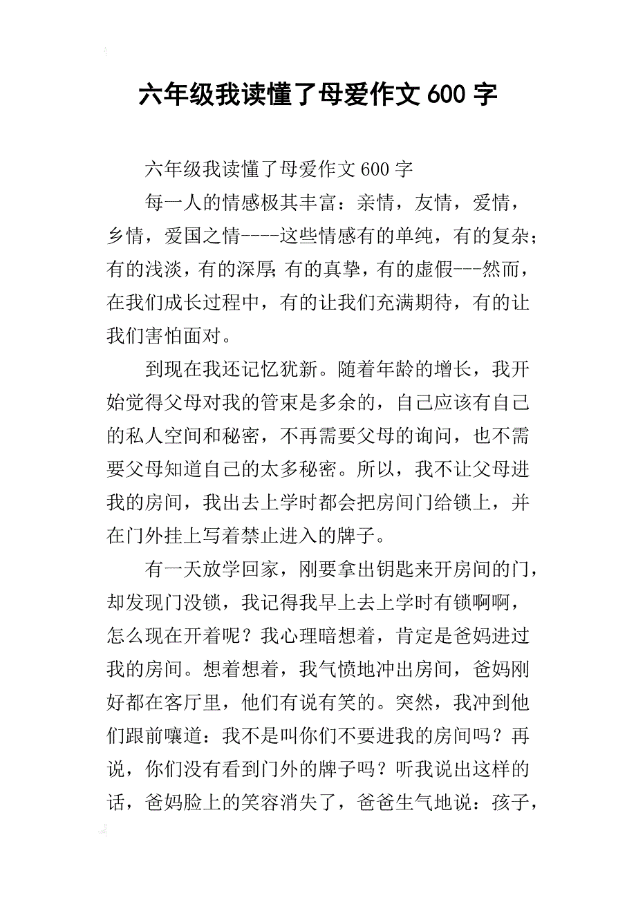 六年级我读懂了母爱作文600字_第1页