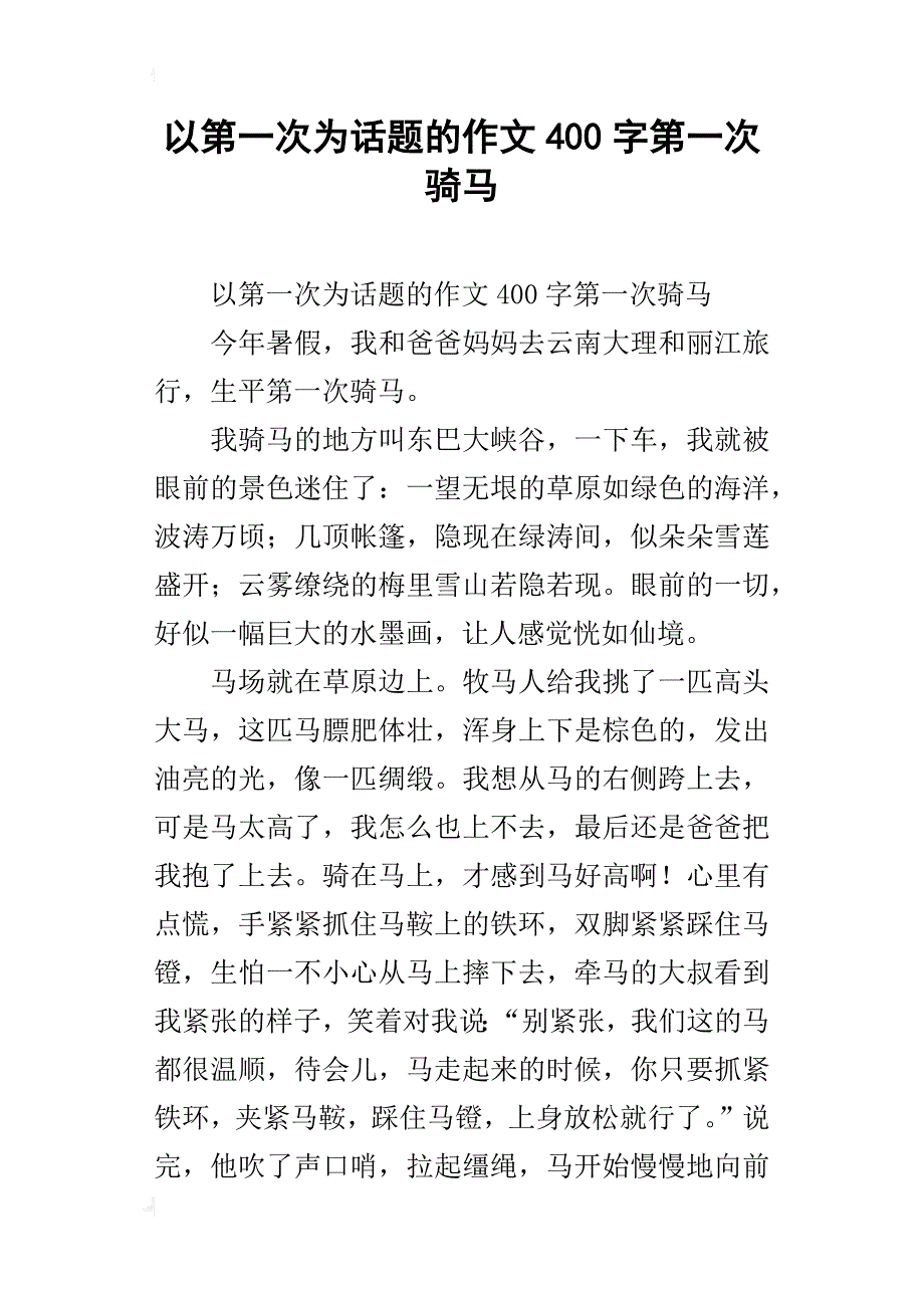 以第一次为话题的作文400字第一次骑马_第1页