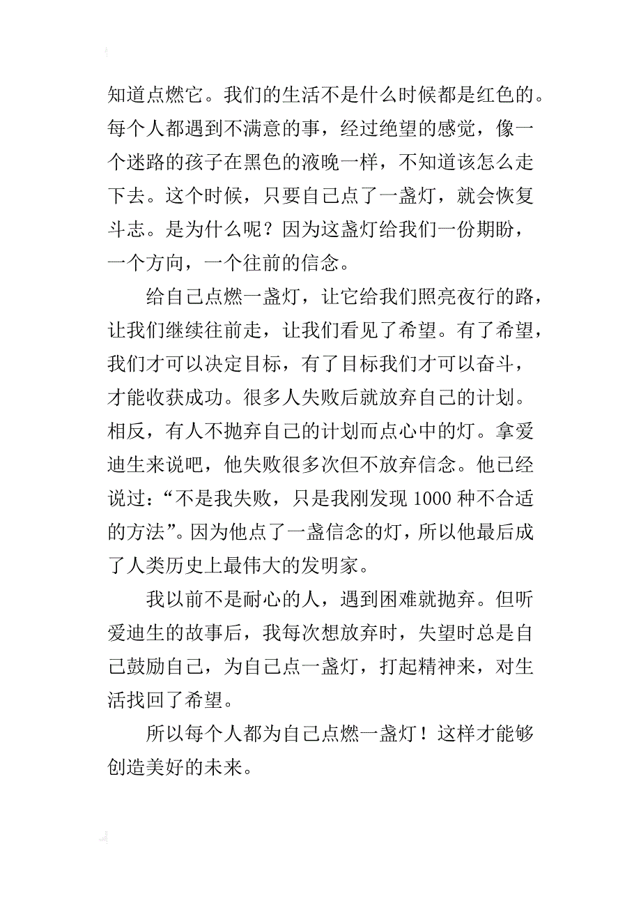 为自己点燃一盏灯三年级作文400字_第4页