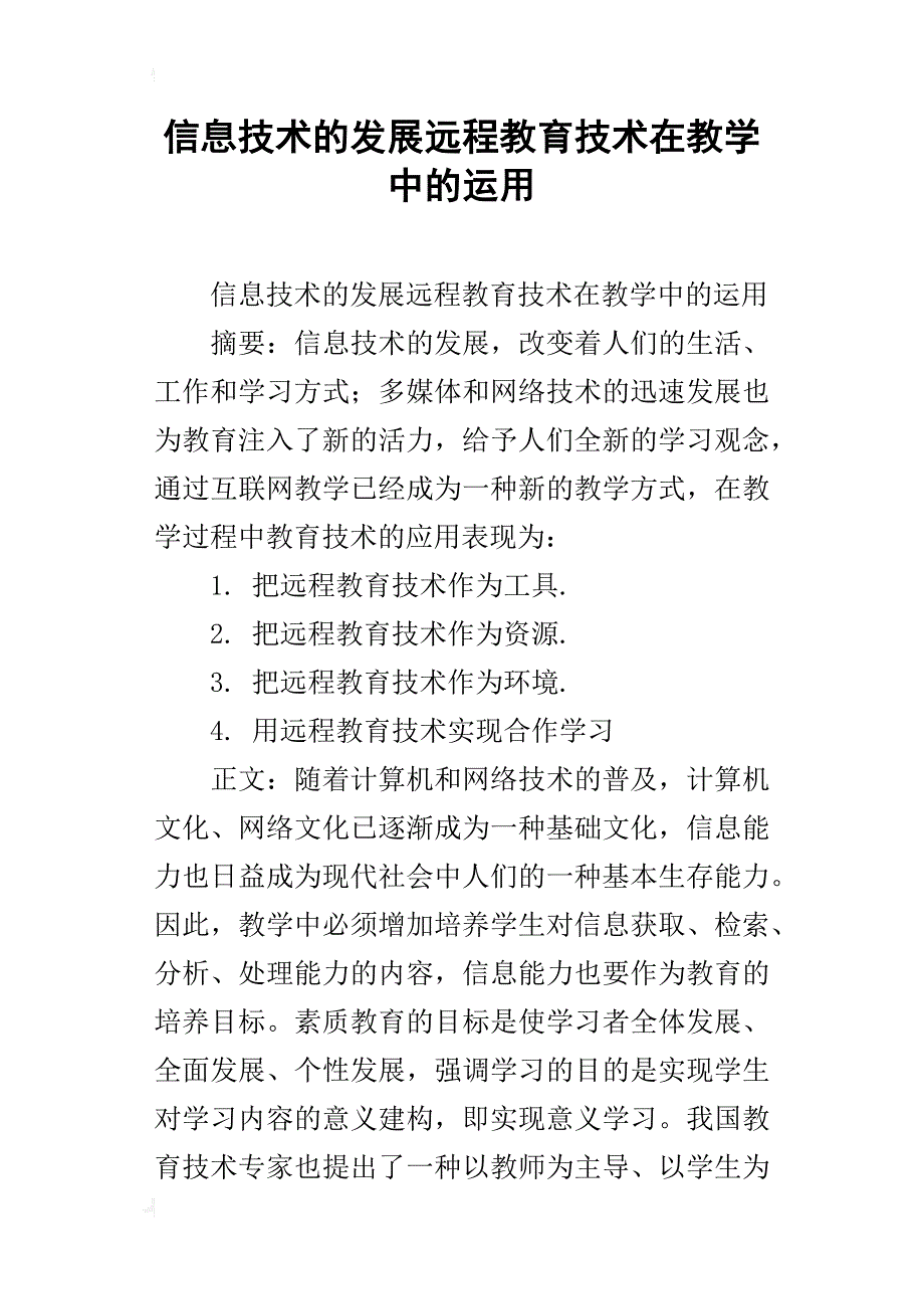 信息技术的发展远程教育技术在教学中的运用_第1页