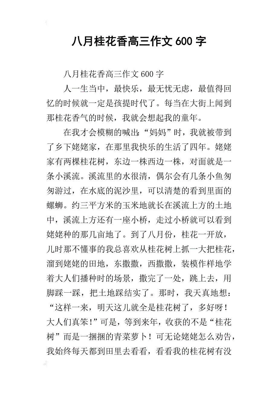 八月桂花香高三作文600字_第1页