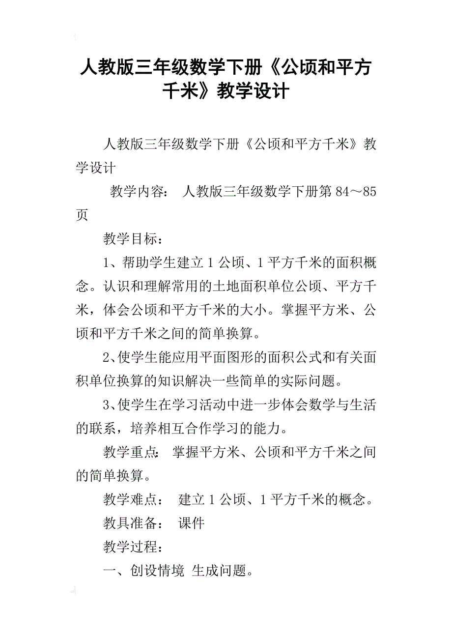 人教版三年级数学下册《公顷和平方千米》教学设计_第1页