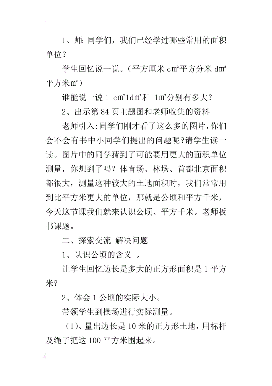 人教版三年级数学下册《公顷和平方千米》教学设计_第2页