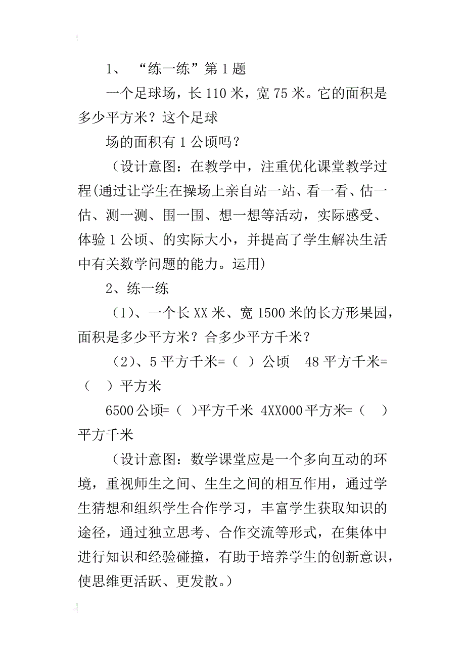 人教版三年级数学下册《公顷和平方千米》教学设计_第4页