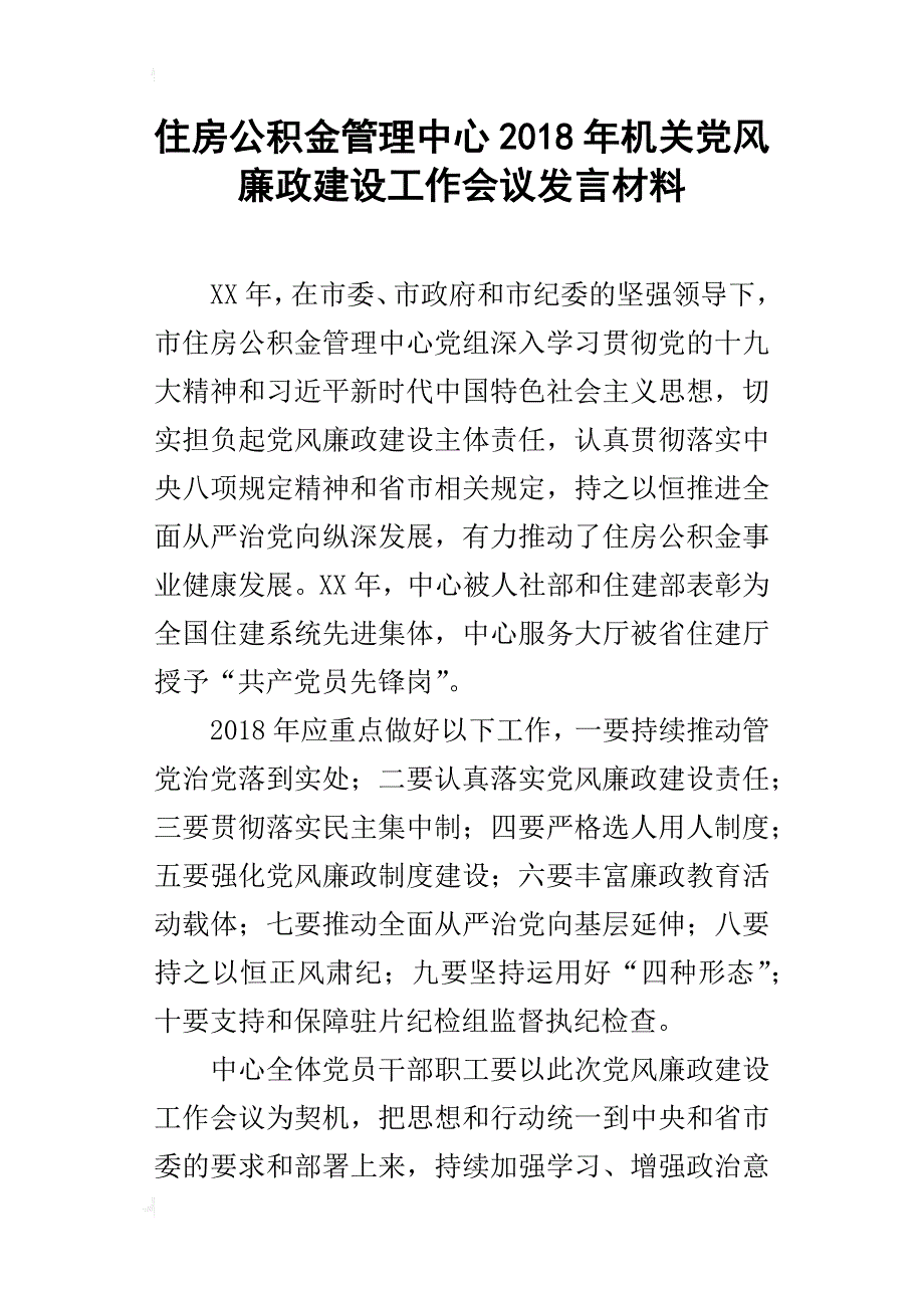 住房公积金管理中心2018年机关党风廉政建设工作会议发言材料_第1页