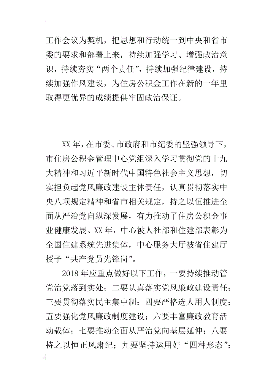 住房公积金管理中心2018年机关党风廉政建设工作会议发言材料_第3页