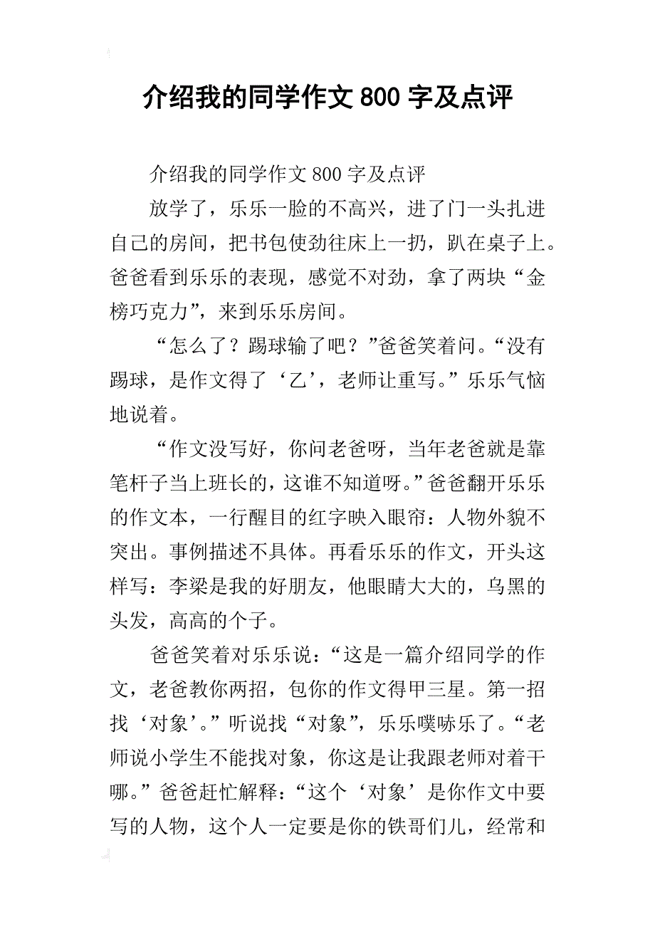 介绍我的同学作文800字及点评_第1页