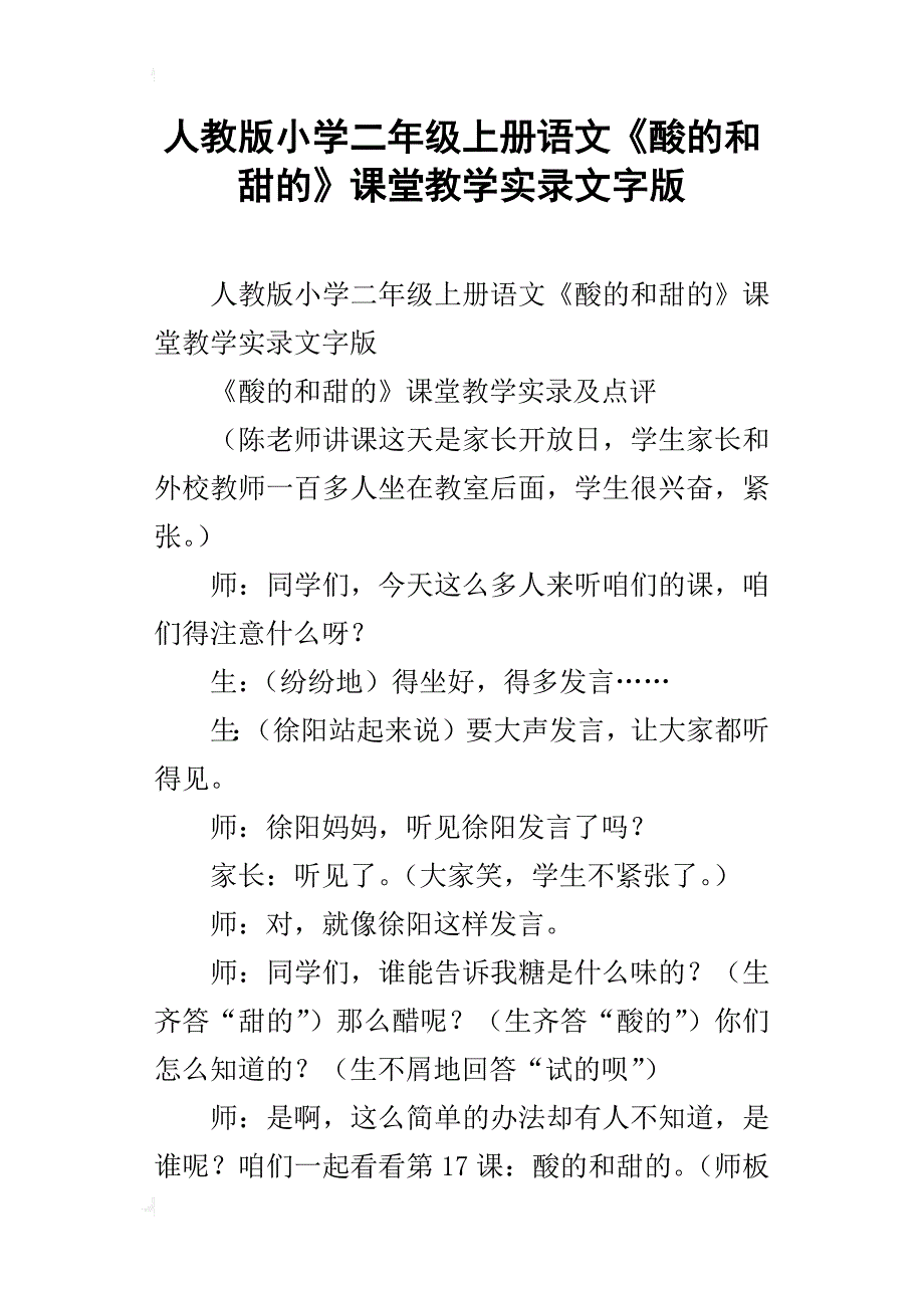 人教版小学二年级上册语文《酸的和甜的》课堂教学实录文字版_第1页