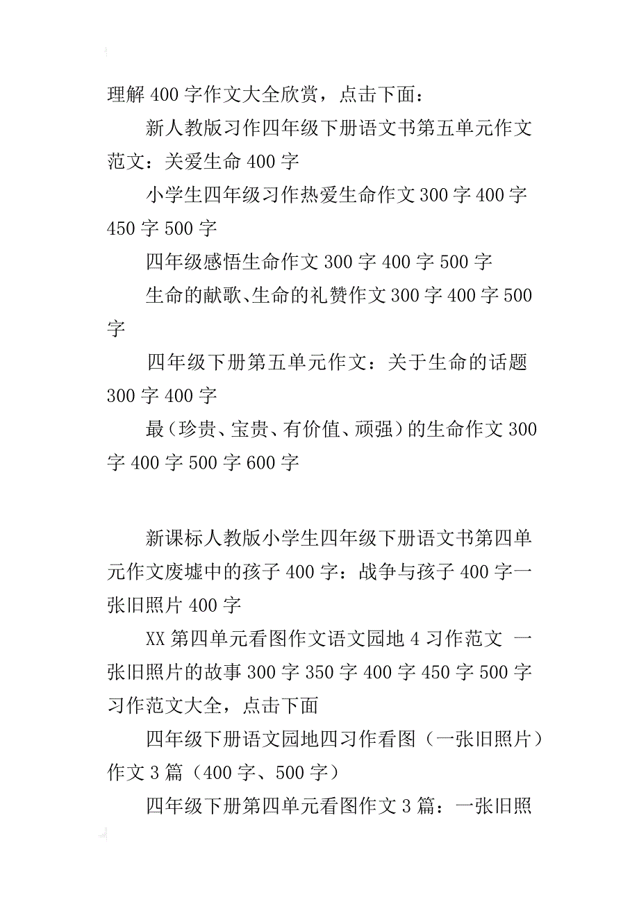 作文四年级下册语文书第四单元习作第五单元作文指导范文300字400字_第2页