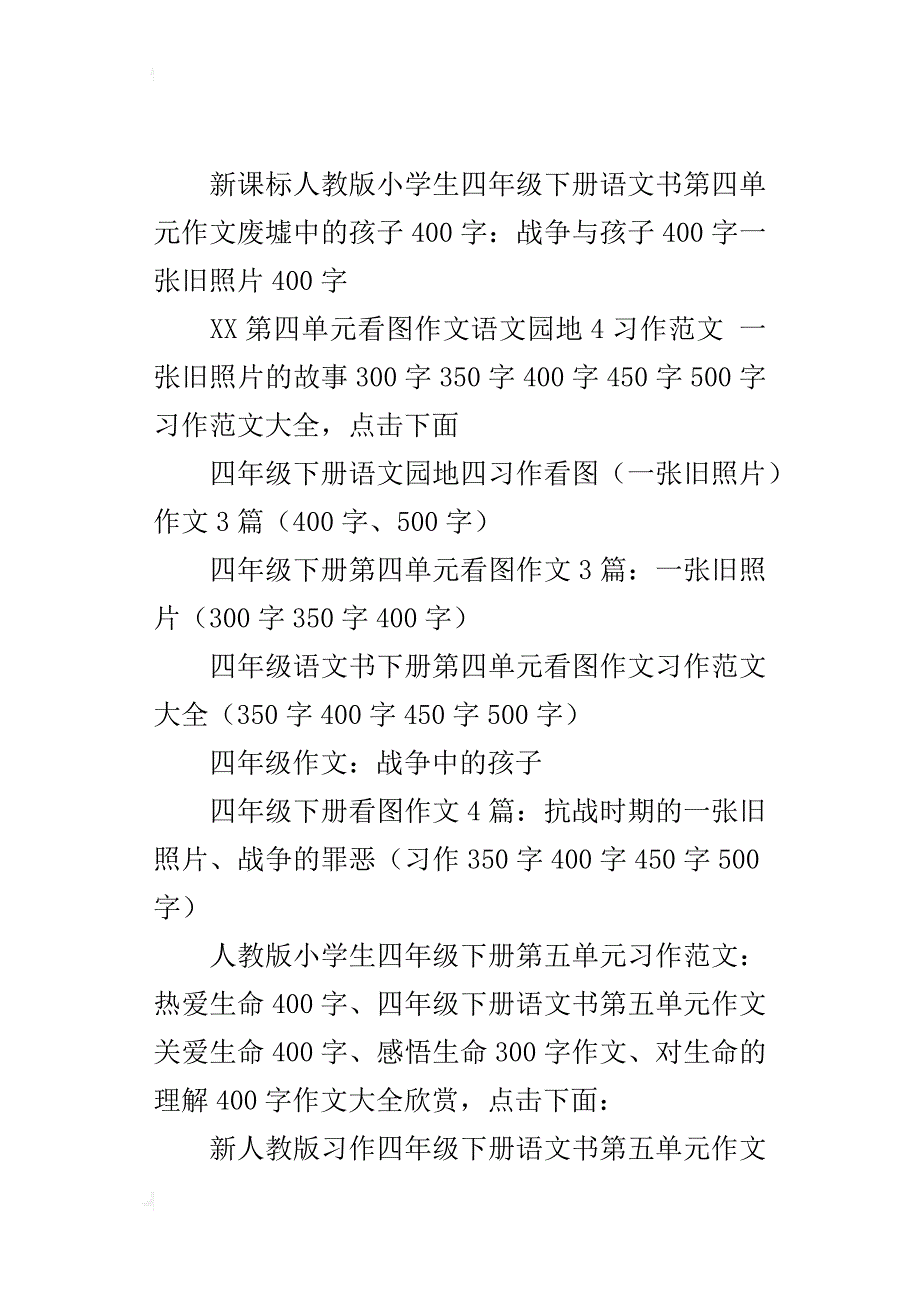 作文四年级下册语文书第四单元习作第五单元作文指导范文300字400字_第4页