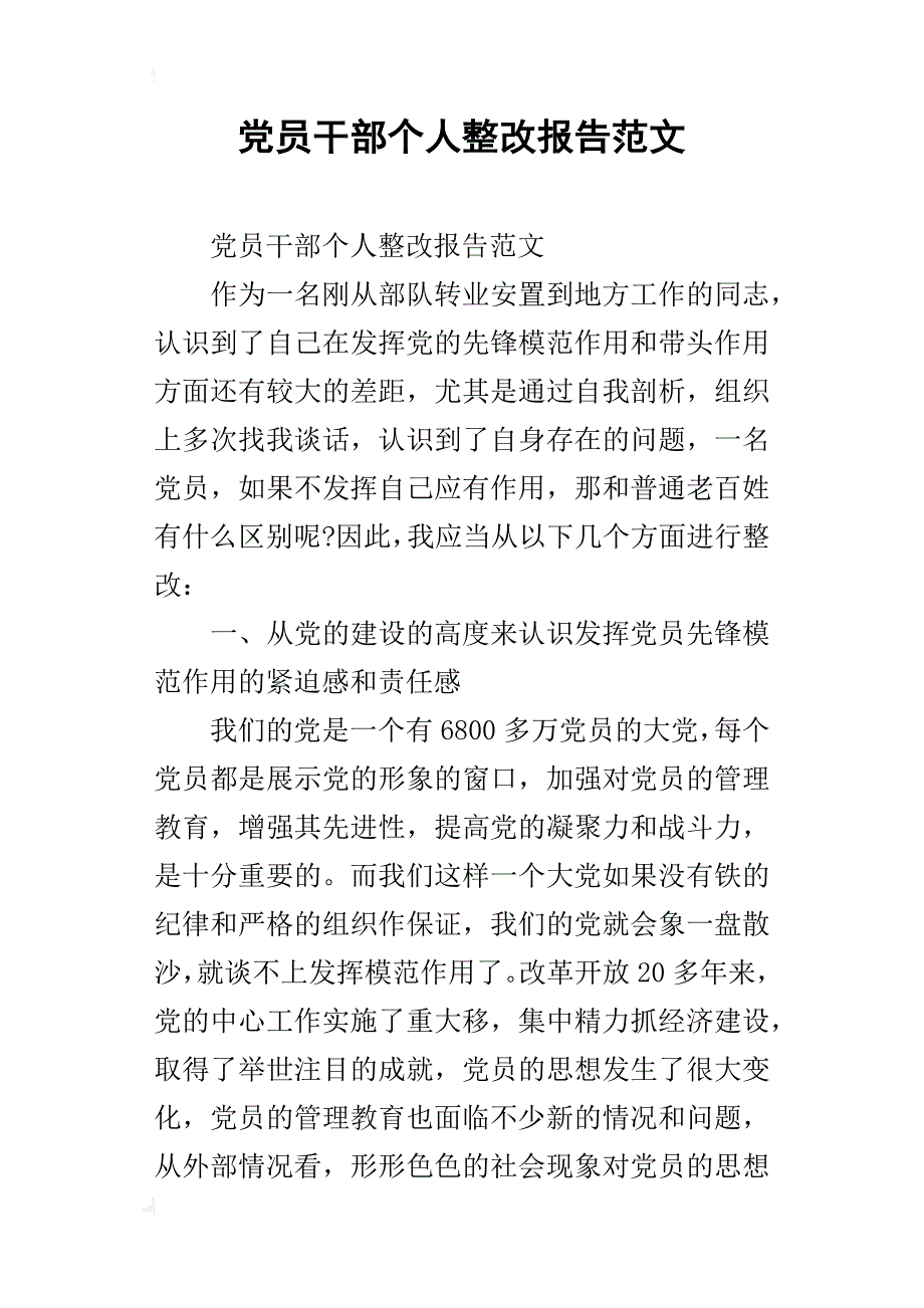 党员干部个人整改报告范文_第1页