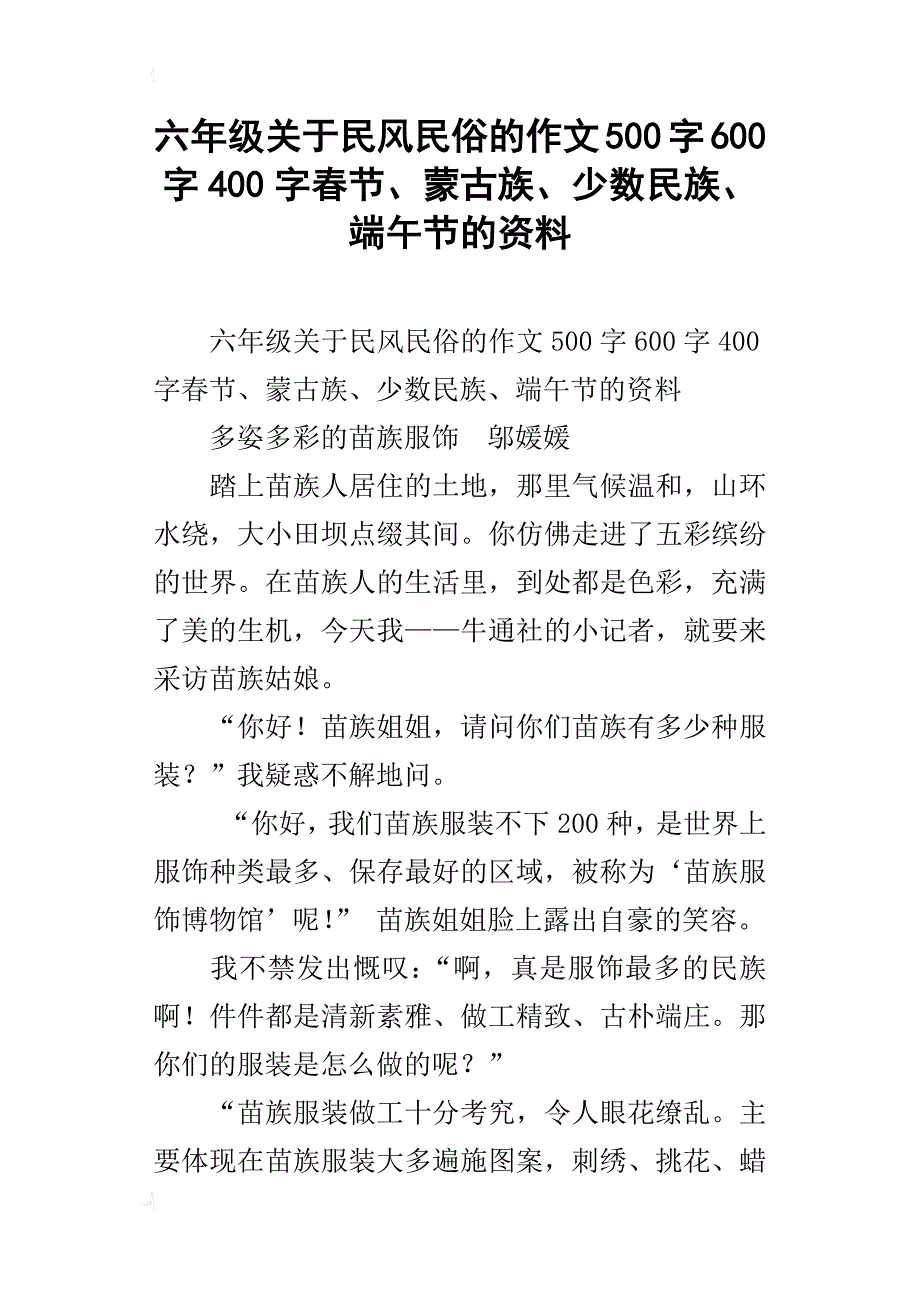 六年级关于民风民俗的作文500字600字400字春节、蒙古族、少数民族、端午节的资料_第1页