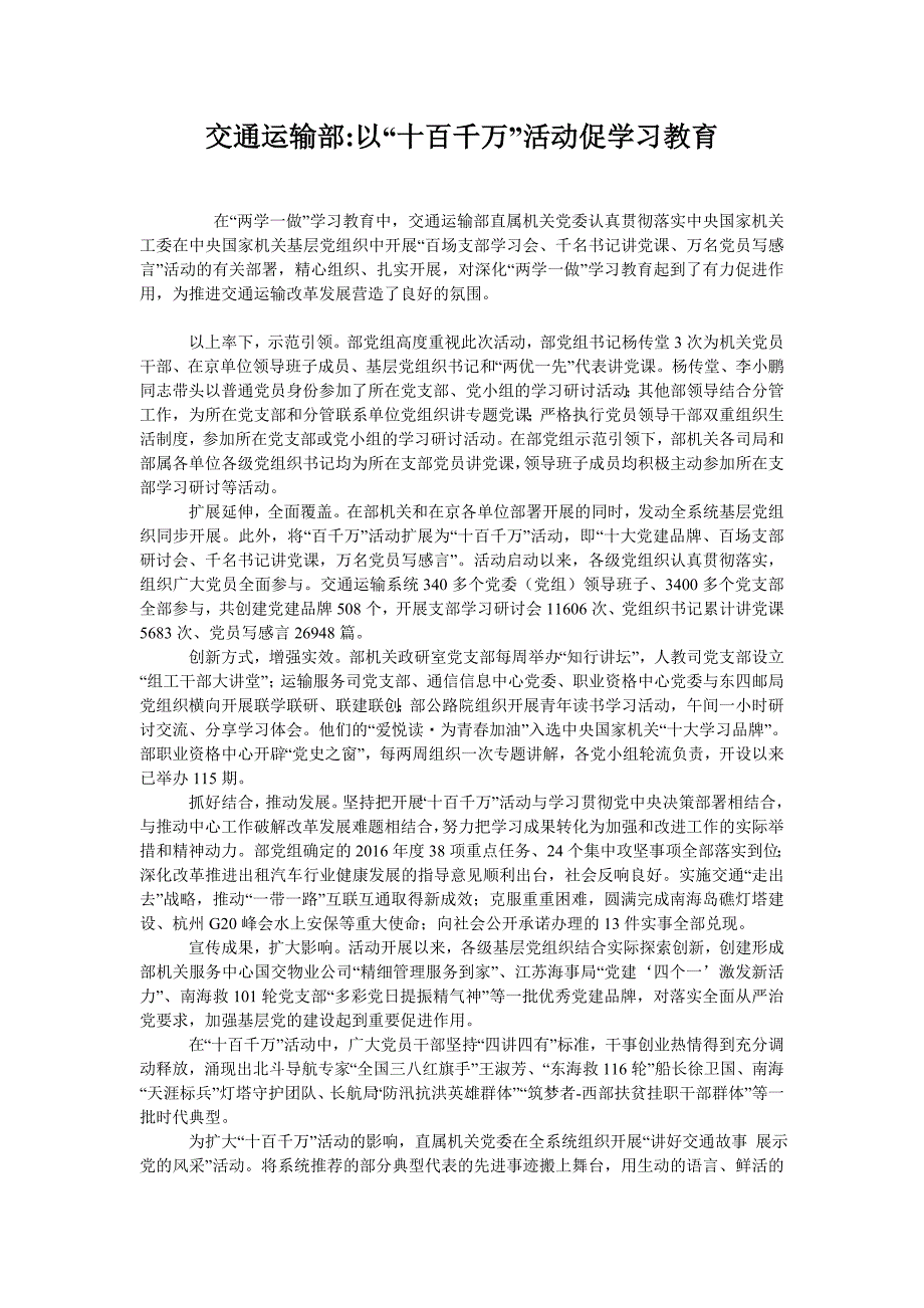 交通运输部-以“十百千万”活动促学习教育_第1页