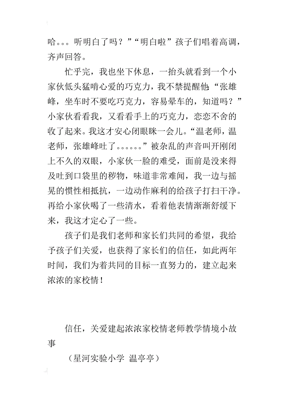 信任，关爱建起浓浓家校情老师教学情境小故事_第3页