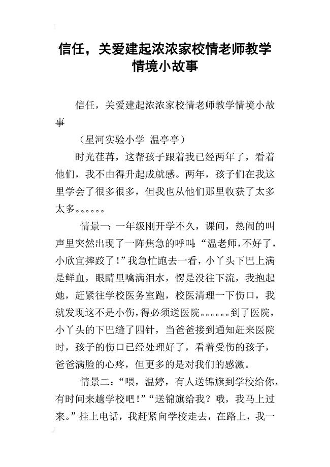 信任，关爱建起浓浓家校情老师教学情境小故事