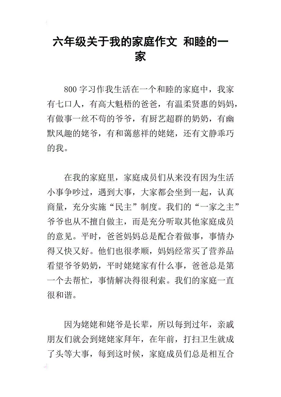 六年级关于我的家庭作文和睦的一家_第1页