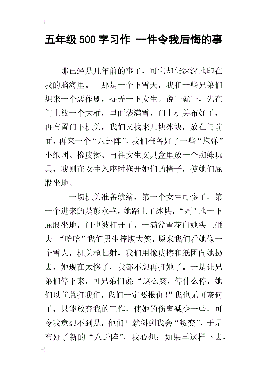 五年级500字习作一件令我后悔的事_第1页