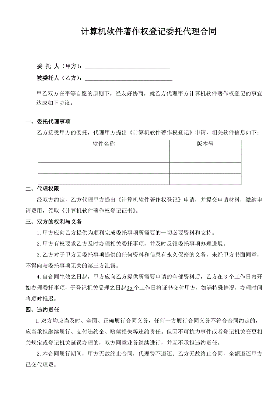 计算机软件著作权登记委托代理合同(1)_第1页