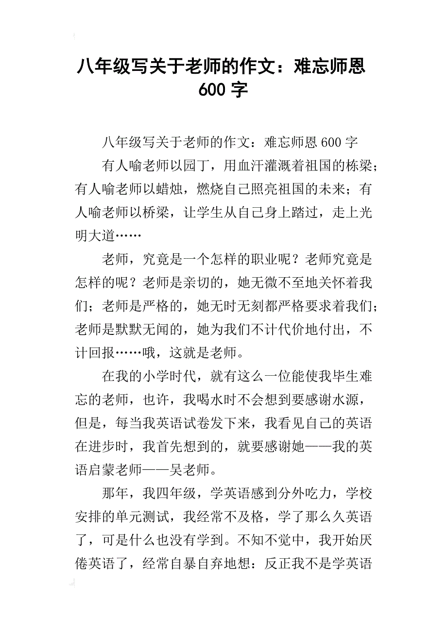 八年级写关于老师的作文：难忘师恩600字_第1页