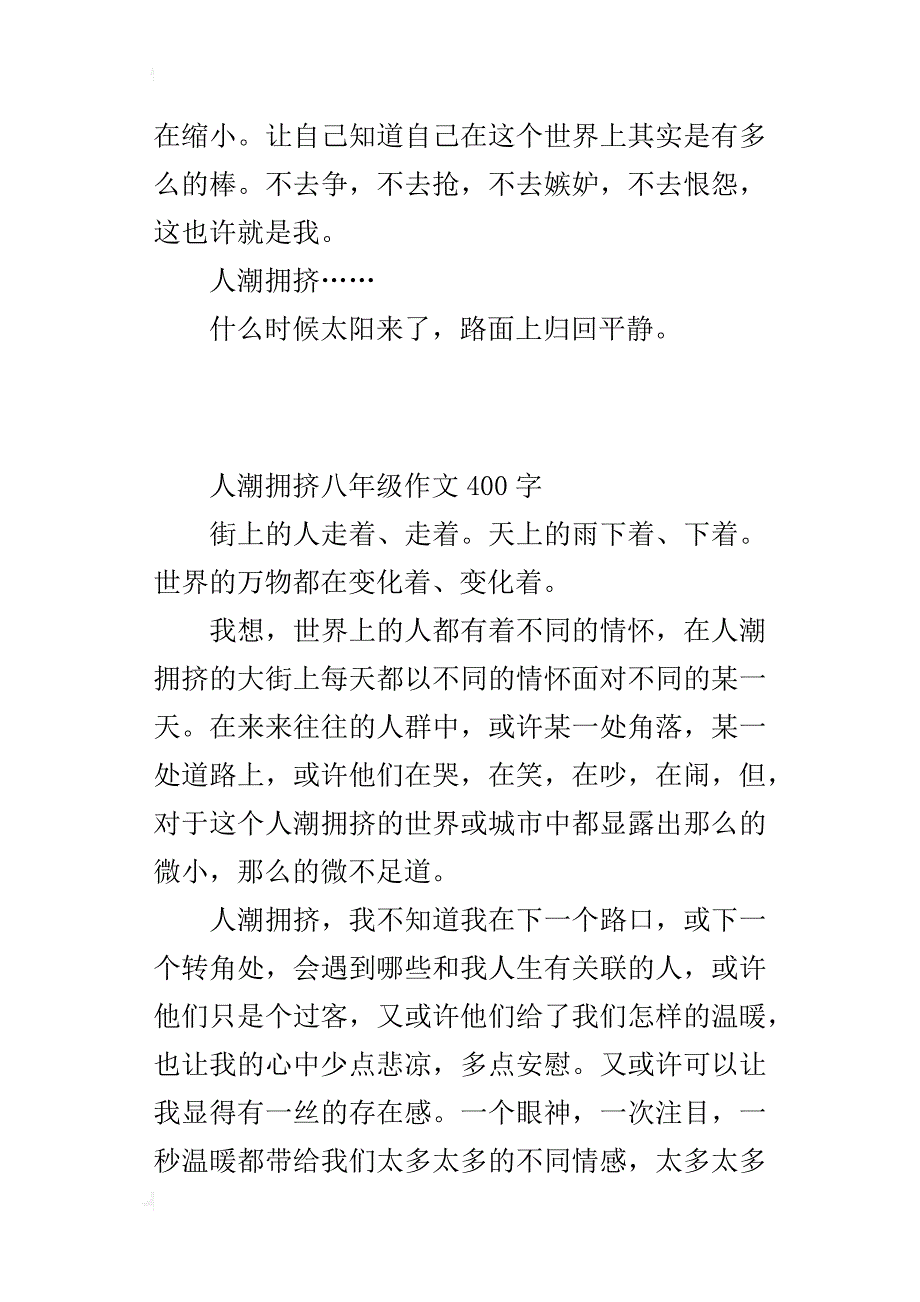 人潮拥挤八年级作文400字_第2页