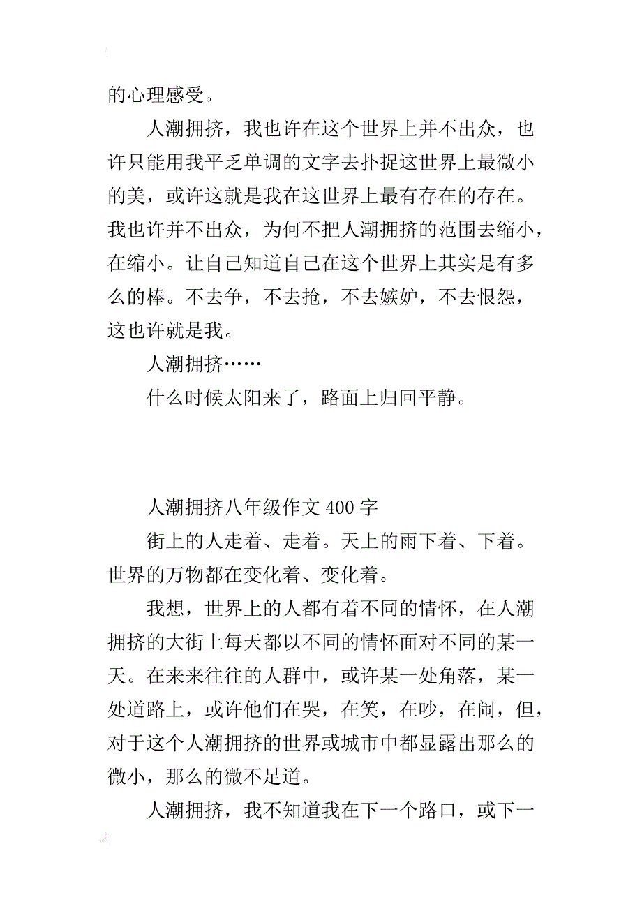 人潮拥挤八年级作文400字_第3页