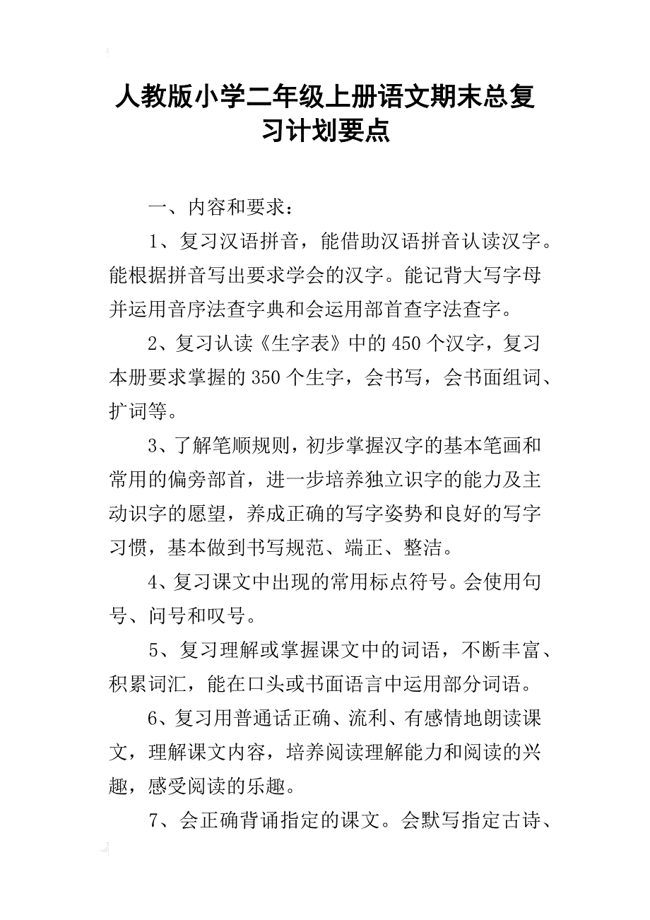 人教版小学二年级上册语文期末总复习计划要点_第1页