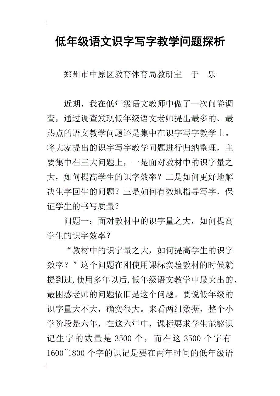 低年级语文识字写字教学问题探析_3_第1页