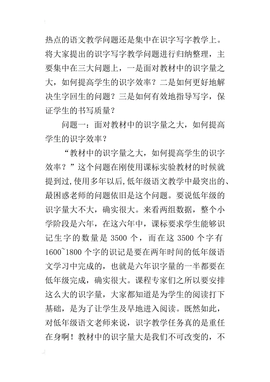 低年级语文识字写字教学问题探析_3_第3页