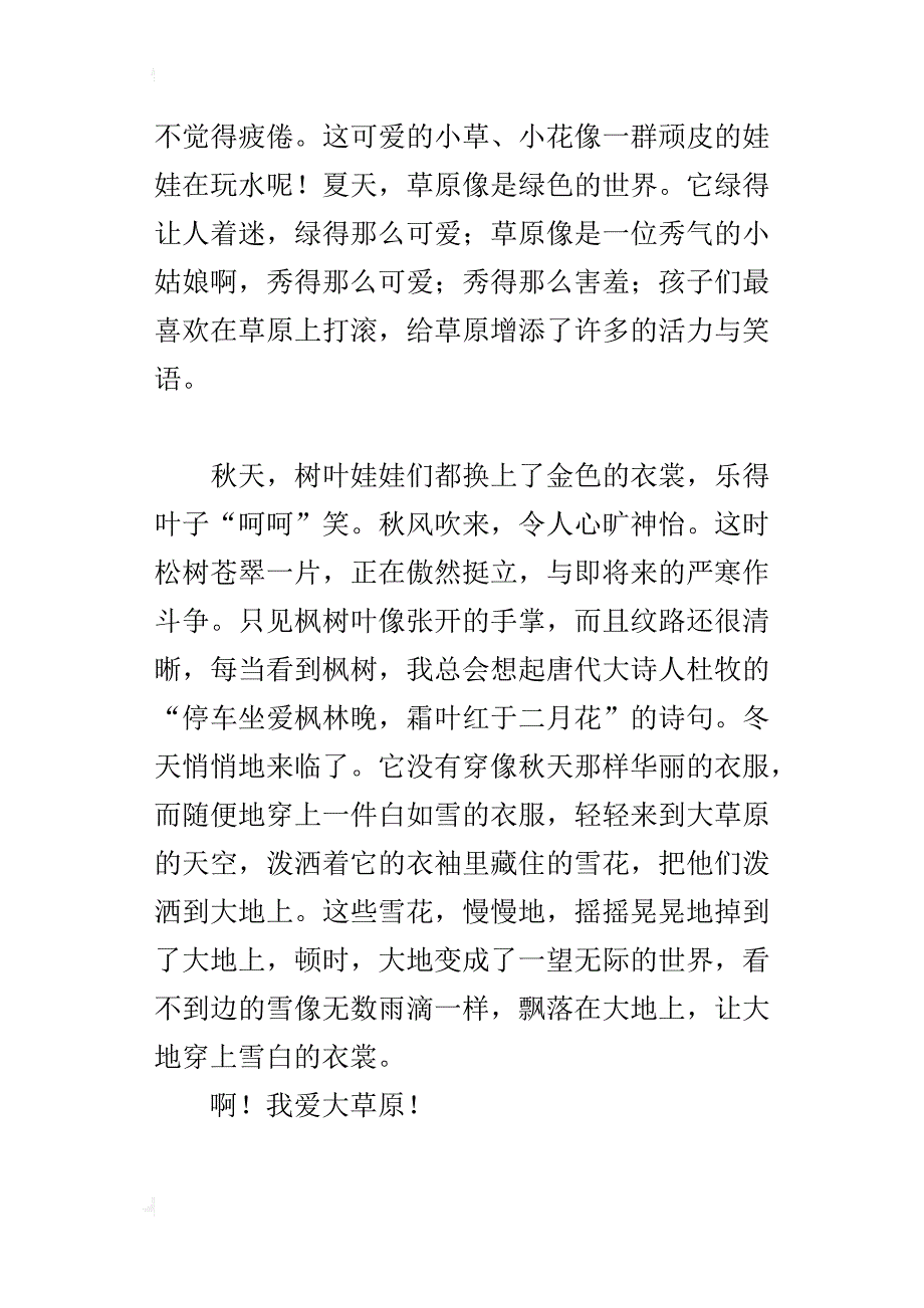 六年级小学生我爱家乡作文600字我爱美丽的大草原_第3页