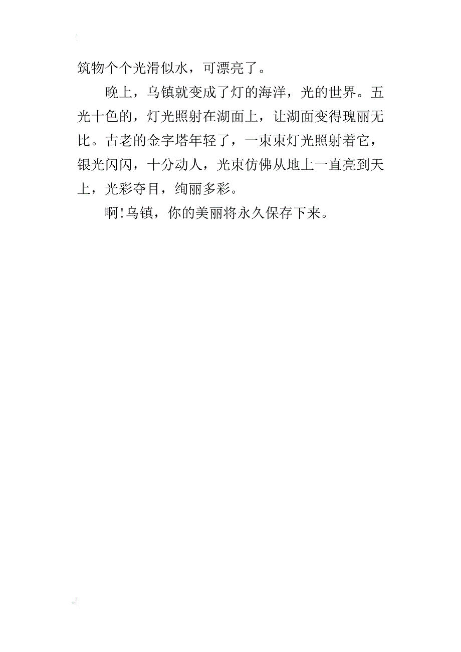 六年级游记作文游乌镇_第4页