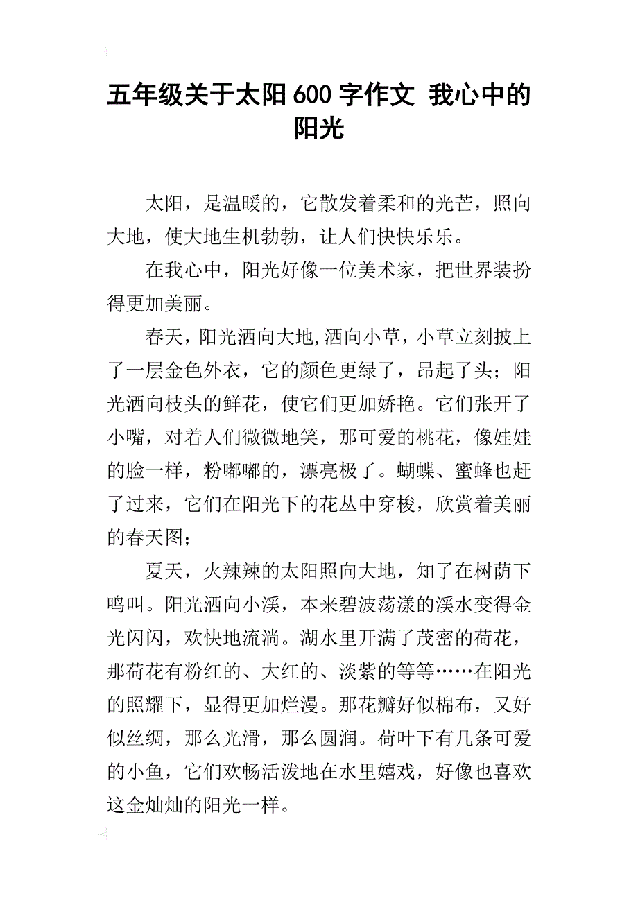 五年级关于太阳600字作文我心中的阳光_第1页