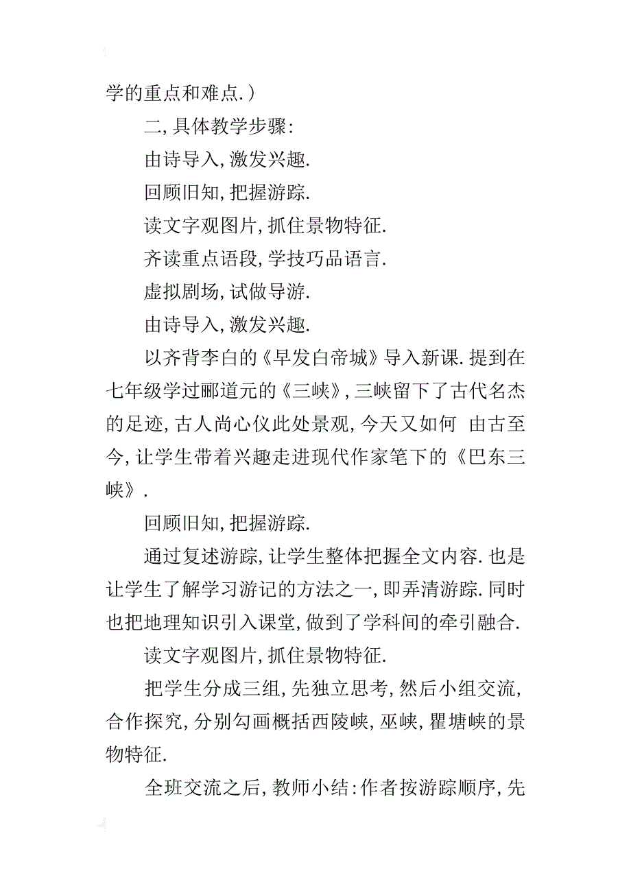 八年级下册语文《巴东三峡》说课稿设计_第2页